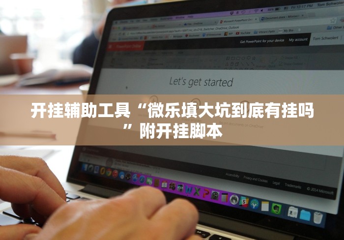 【独家发现】“冠赢十三张作弊怎样购买!详细分享装挂步骤