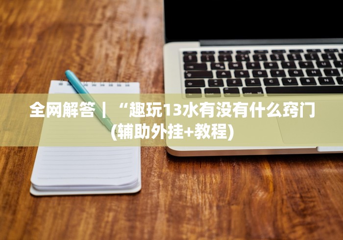 【最新科普】多乐跑得快怎么看是否开挂了”分享用挂教程