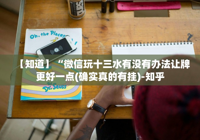 【知道】“微信玩十三水有没有办法让牌更好一点(确实真的有挂)-知乎