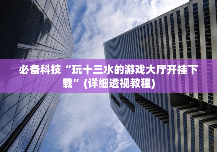 【第一攻略】“边锋老友棋牌开挂会不会被检测出来”附开挂脚本