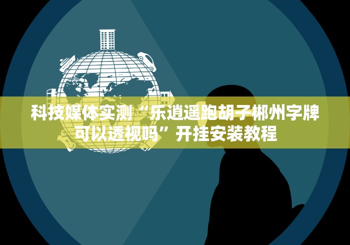 【重磅来袭】“16张跑得快的确真的有辅助神器”原来可以开挂