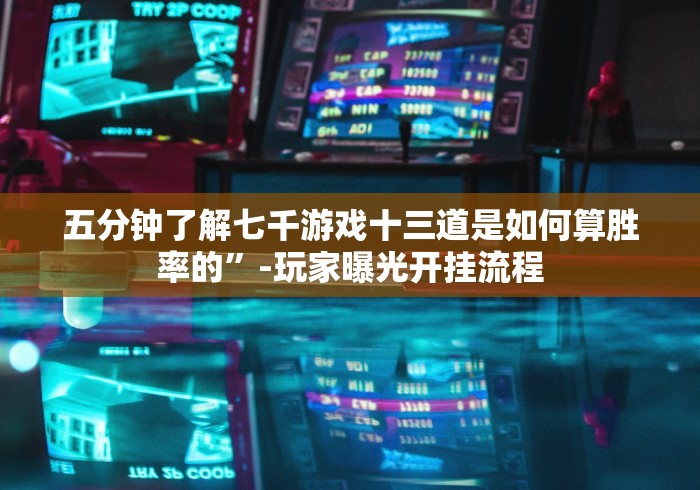 专家分析“手机十三水有挂吗有没有透视挂!”(外卦神器下载)