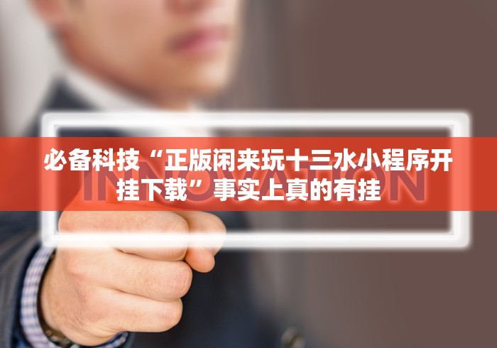 【知识科普】“闽游娱乐十三水是如何算胜率的”(原来确实是有挂)