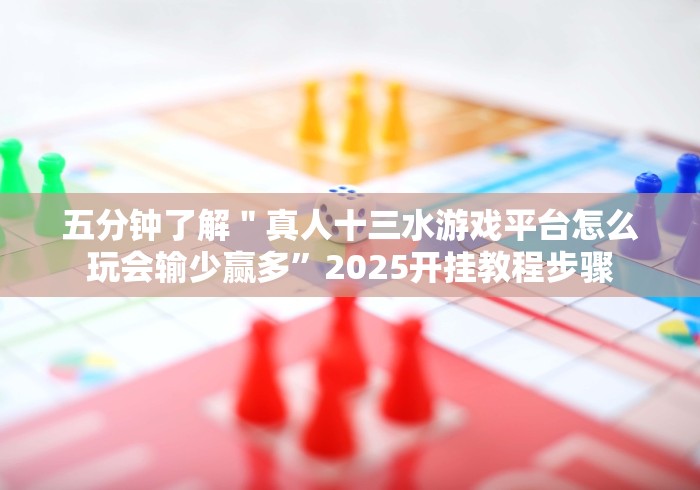 我来教教大家正宗东北三打一赢的秘诀[真的有挂]