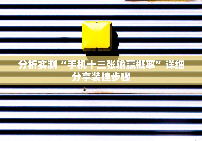 【玩家必看】“微乐吉林果然有挂”附开挂脚本