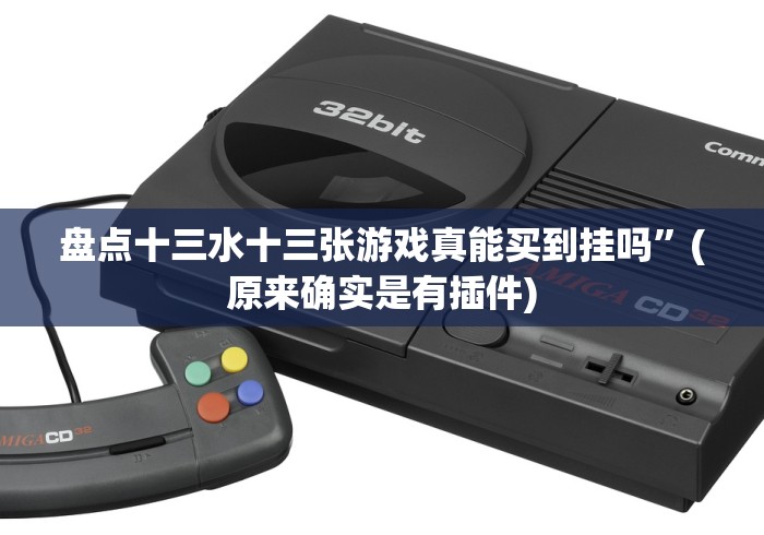 【第一消息】“达人十三水游戏中心可以作弊吗？”(果然有透视挂)