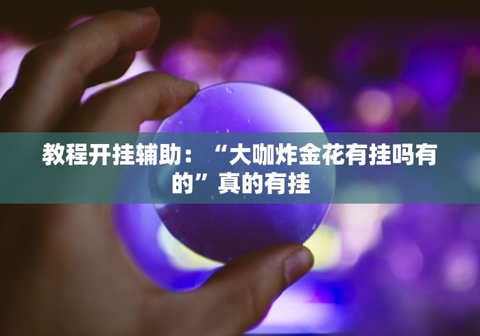 今日重大通报“南宁老友十三张外卦神器下载安装”(详细开挂教程)