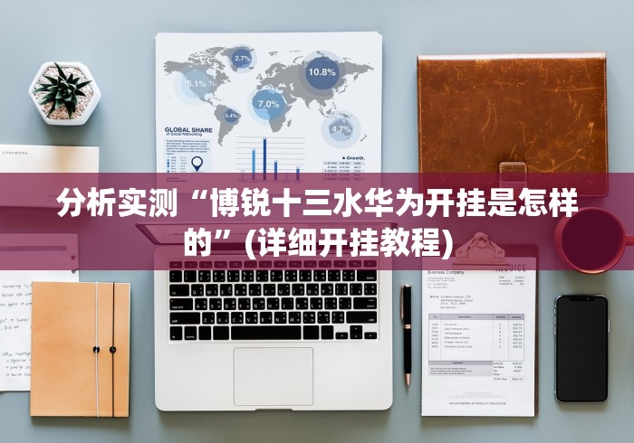 【玩家必备技术】“哈哈跑得快可以开挂不”(其实是有挂)