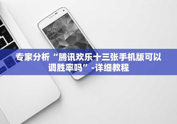 【揭秘一下】“约战跑得快棋牌旧版可以开挂吗？”分享用挂教程