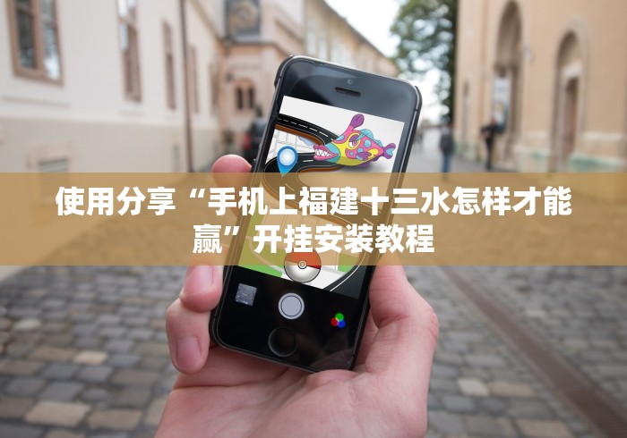 一分钟了解!微乐刨幺填大坑开挂下载[分享装挂详细步骤]