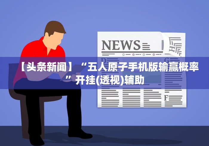 五分钟了解＂乐逍遥跑胡子有挂买不”通用版下载教程