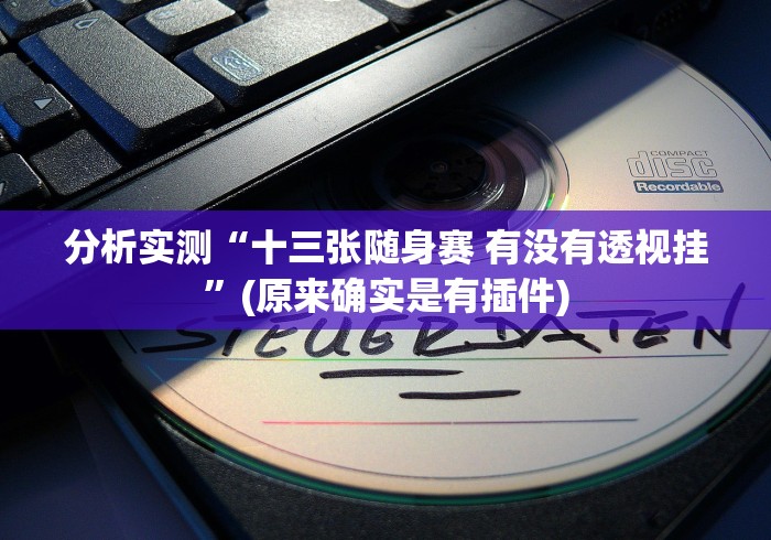 【玩家必看实操】“宁海十三张有挂怎么看出来”详细开挂玩法 【玩家必看实操】“宁海十三张有挂怎么看出来”详细开挂玩法