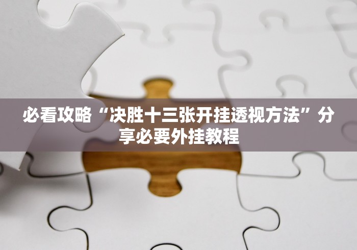 开挂辅助工具“建德13道如何会赢”(详细开挂教程)