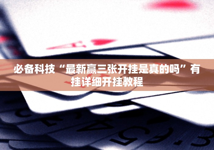 【玩家新攻略】“同城游罗松怎么下载挂”-揭秘开挂教程分享