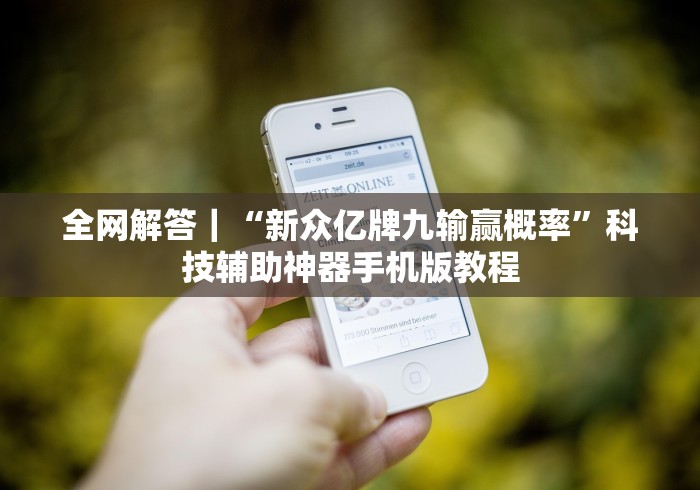 【最新科普】湖南长沙16张跑得快开挂透视”详细外挂安装步骤