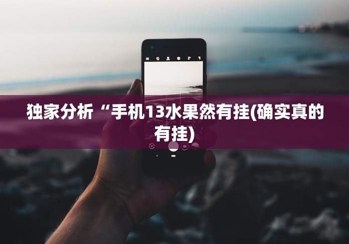 【玩家新攻略】“探索海南麻将有没有办法让牌更好一点[真的有挂]