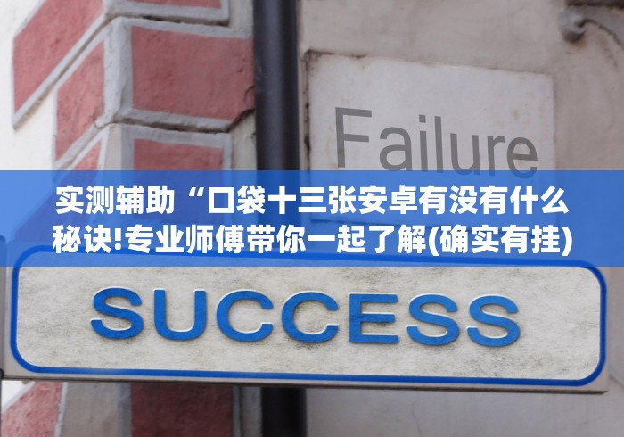 【第一资讯】“闽游福建十三水调胜率”开挂安装教程
