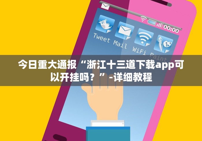 【知道】“微乐吉林赢的秘诀”作弊挂(辅助外挂+教程)