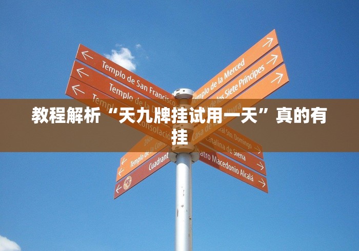 教程解析“天九牌挂试用一天”真的有挂