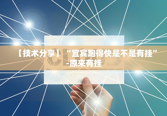 【技术分享】“宜宾跑得快是不是有挂”-原来有挂