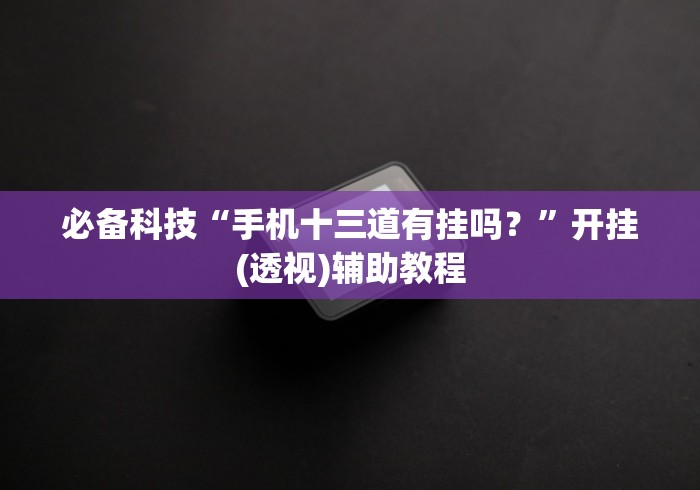 我来教教大家建德十三道棋牌挂多少钱”事实上真的有挂