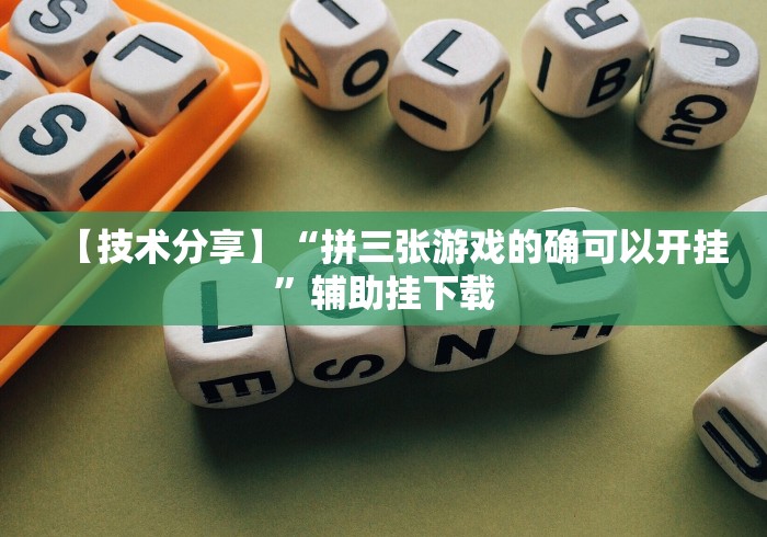 今日分享“郑州麻将带混子万能开挂器!分享用挂教程
