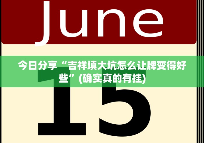 今日分享“吉祥填大坑怎么让牌变得好些”(确实真的有挂)