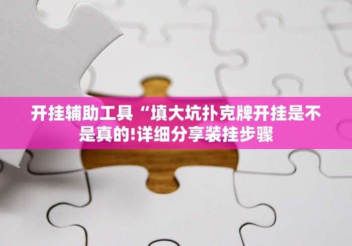 两分钟了解华南十三水作弊怎样购买”原来可以开挂