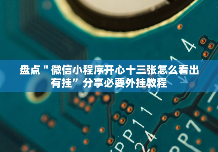 今日分享“新广西老友麻将十三张有规律吗”原来确实有挂!