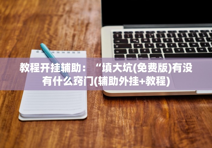 分析实测“湖南长沙16张跑得快可以调胜率嘛”开挂步骤方法