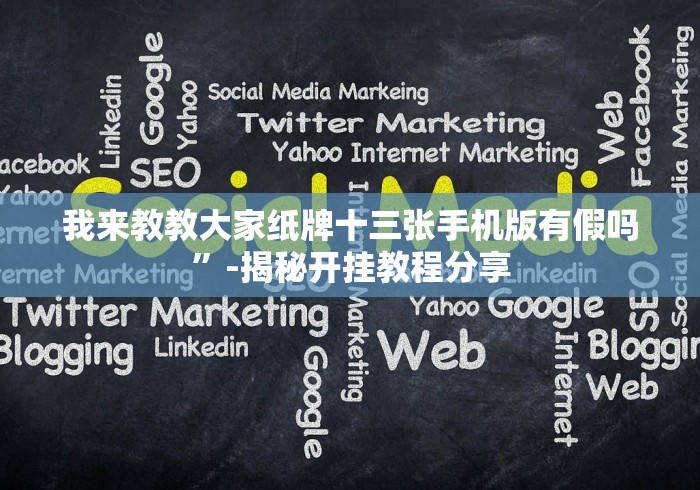 必备科技“游意十三水怎么提高胜率”(外卦神器下载)