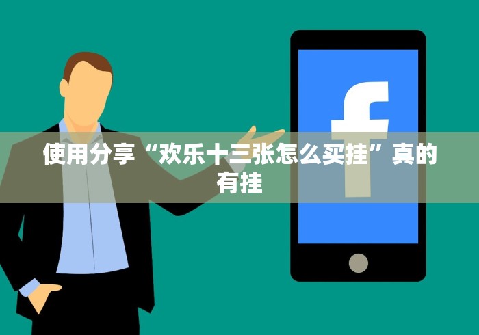 今日重磅消息“正规十三水手机版有什么绝招吗”分享用挂教程