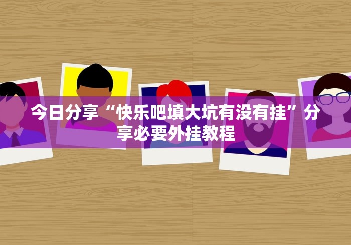 【第一发现】“微信链接斗牛怎样赢”作弊挂(辅助外挂+教程)