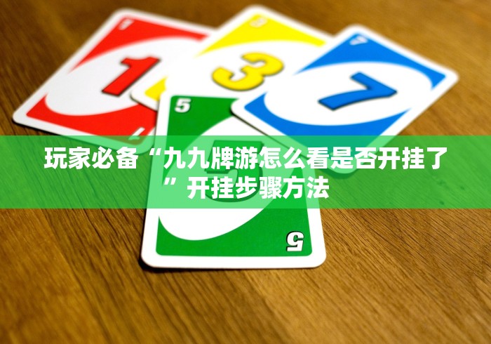 今日重磅消息“广西友玩棋牌十三张怎么免费用挂”开挂(透视)辅助