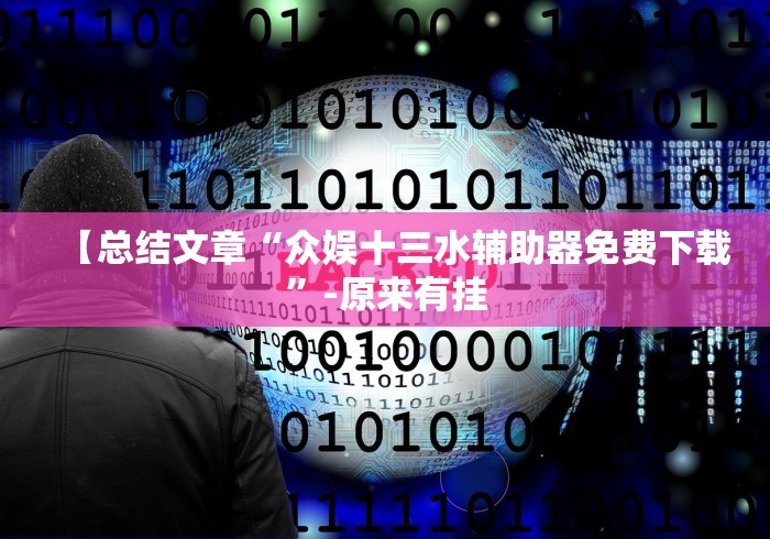 【总结文章“众娱十三水辅助器免费下载”-原来有挂