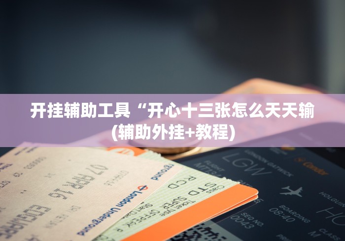 【重大消息】“莫莫娱乐棋牌开挂透视方法”事实上真的有挂 【重大消息】“莫莫娱乐棋牌开挂透视方法”事实上真的有挂