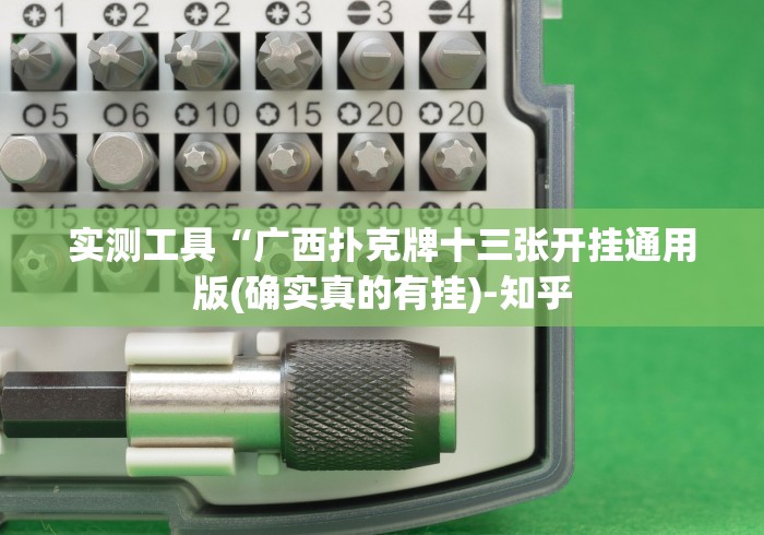 专家分析“大凉山生活号跑得快8张有没有办法让牌更好一点”开挂安装教程