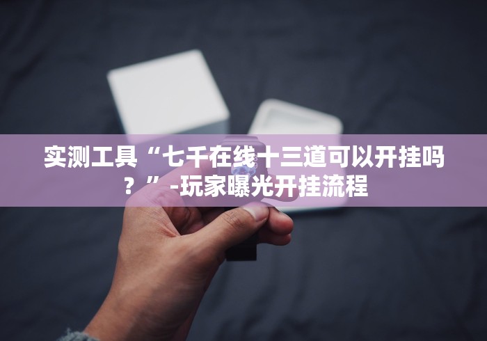 【第一攻略】“广西十三水开挂能看出来吗”(果然有透视挂)