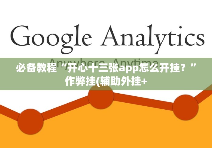 【玩家新攻略】“福州十三水到底是不是挂”2025开挂教程步骤