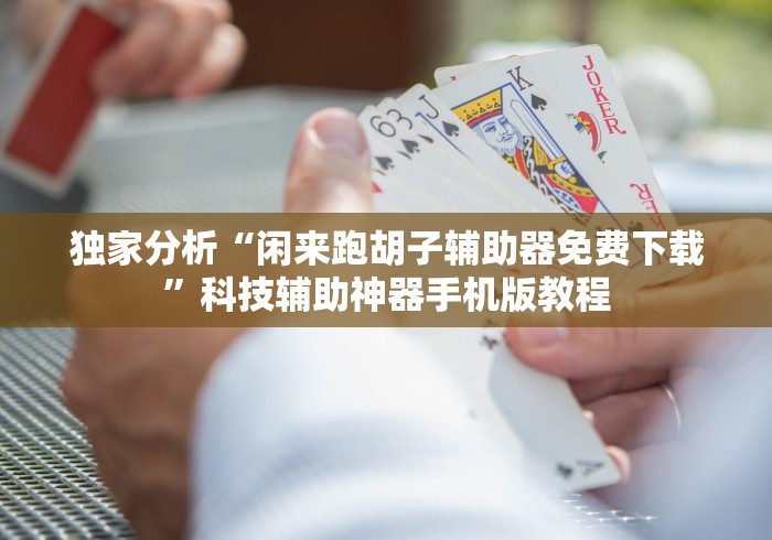 一分钟讲解“大唐棋牌怎么一直赢!详细开挂教程