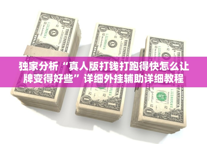 【玩家必看实操】“盛世棋牌2025怎么开挂是真的吗？[真的有挂]