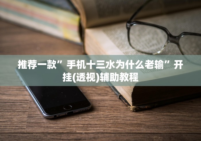 【盘点十款】“开心十三张调胜率!专业师傅带你一起了解(确实有挂)