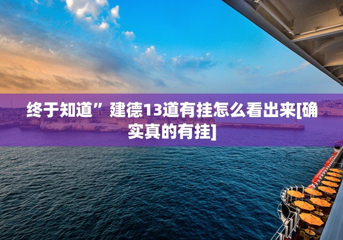 【揭秘一下】“十三张比鸡大合集 可以调胜率吗!专业师傅带你一起了解(确实有挂)