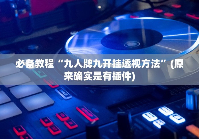 【最新科普】五个人填大坑如何提高胜率”原来可以开挂 【最新科普】五个人填大坑如何提高胜率”原来可以开挂