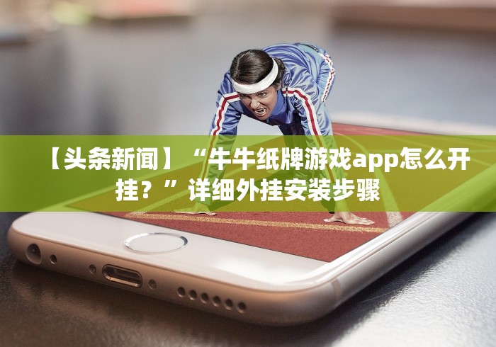 【重磅来袭】“乐逍遥跑胡子APP开挂辅助器是什么弄的”作弊挂(辅助外挂+教程)
