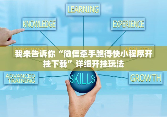 今日重大通报“微信小程序家乡大贰真的有挂”详细外挂安装步骤
