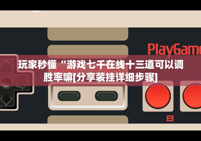 【第一资讯】“十三水有规律吗”原来可以开挂