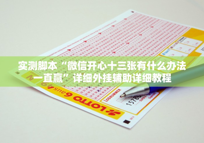 一分钟讲解“棋牌大师v5.0.3开挂透视”(果然有透视挂)