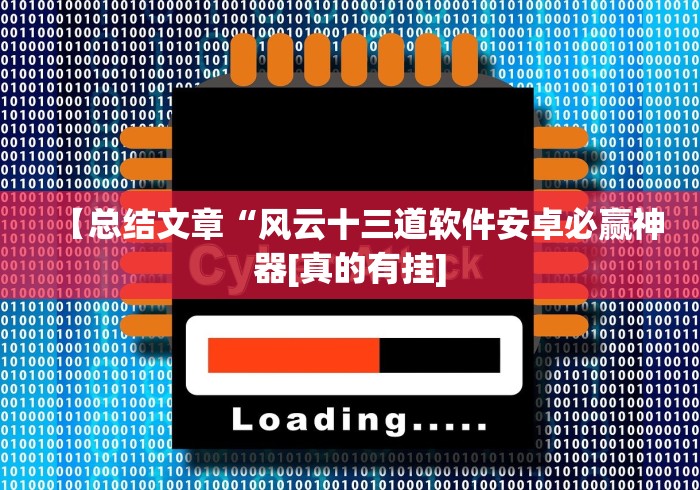 【第一资讯】“临安十三水怎么可以拿到好牌!分享用挂教程 【第一资讯】“临安十三水怎么可以拿到好牌!分享用挂教程