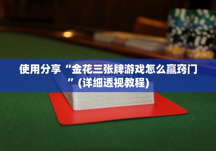 【重大消息】“山弹头十三水是不是有作弊[分享装挂详细步骤]